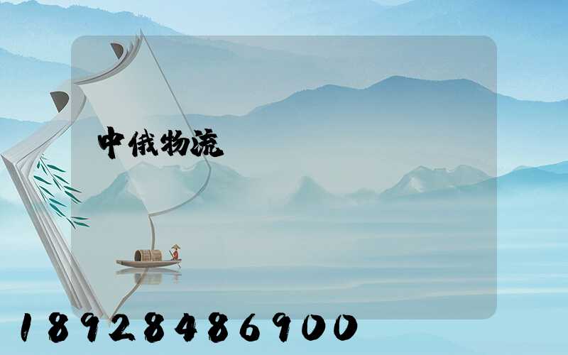 中俄物流運輸運輸