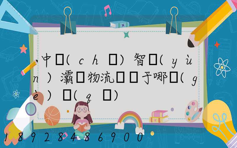 中儲(chǔ)智運(yùn)灞橋物流園屬于哪個(gè)區(qū)