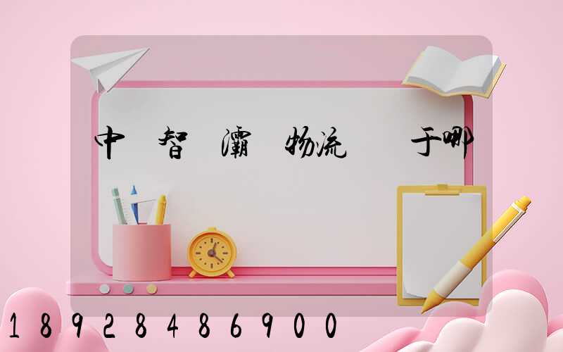 中儲智運灞橋物流園屬于哪個區