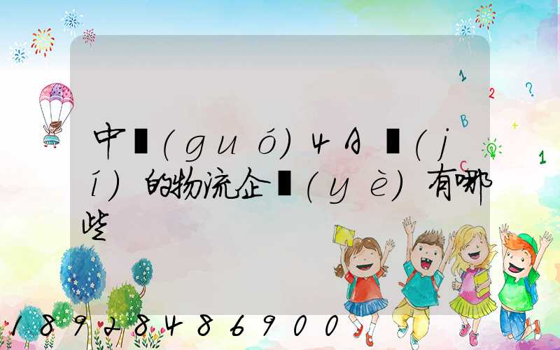 中國(guó)4A級(jí)的物流企業(yè)有哪些
