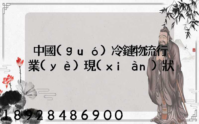 中國(guó)冷鏈物流行業(yè)現(xiàn)狀