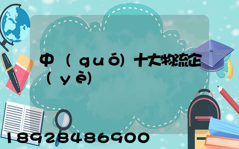 中國(guó)十大物流企業(yè)