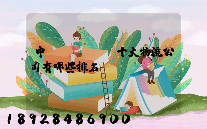 中國(guó)十大物流公司有哪些排名