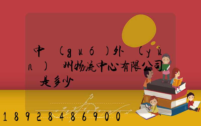 中國(guó)外運(yùn)蘇州物流中心有限公司電話是多少