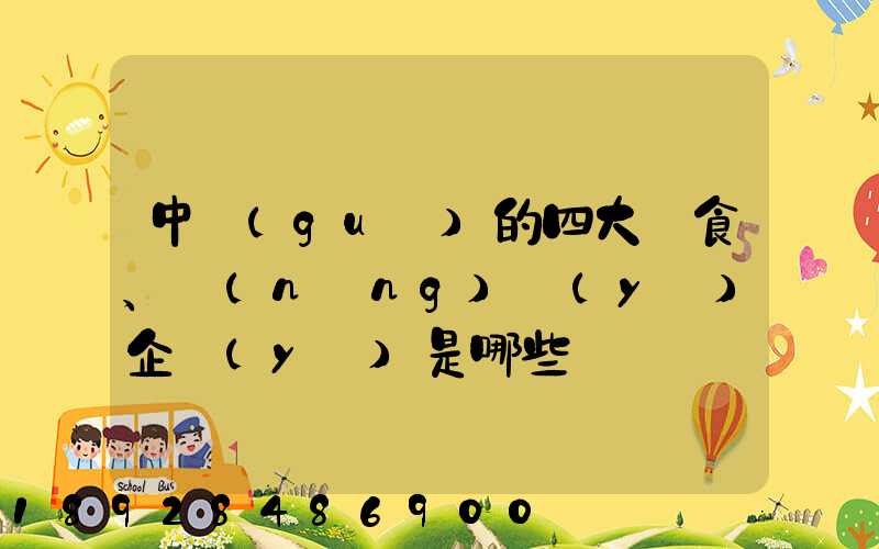 中國(guó)的四大糧食、農(nóng)業(yè)企業(yè)是哪些