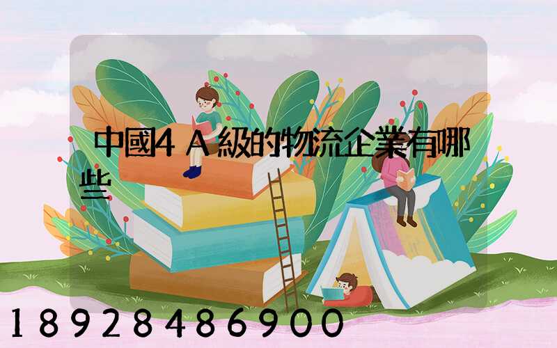 中國4A級的物流企業有哪些