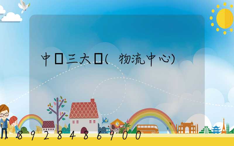 中國三大倉(物流中心)