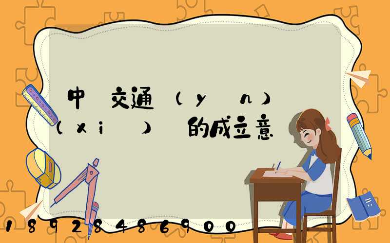 中國交通運(yùn)輸協(xié)會的成立意義