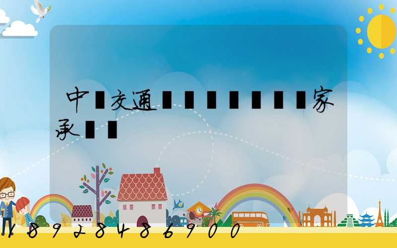 中國交通運輸協會證書國家承認嗎