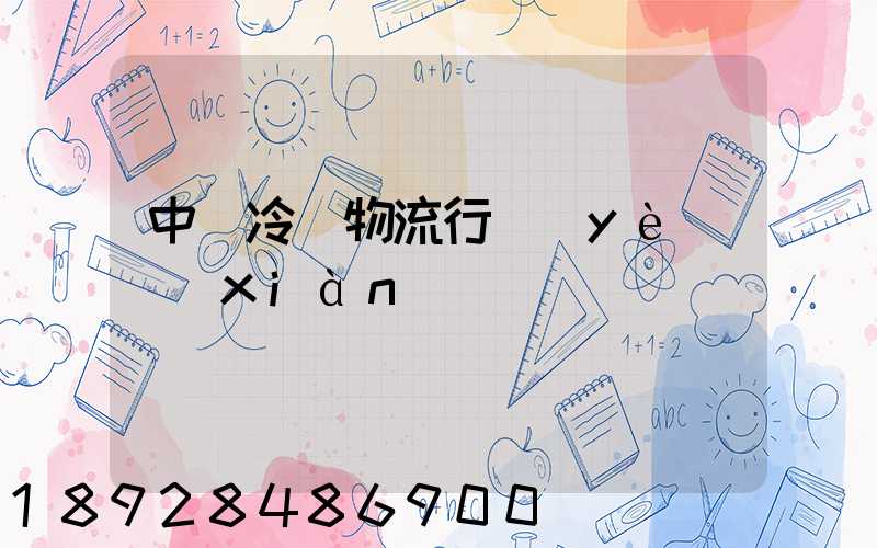 中國冷鏈物流行業(yè)現(xiàn)狀