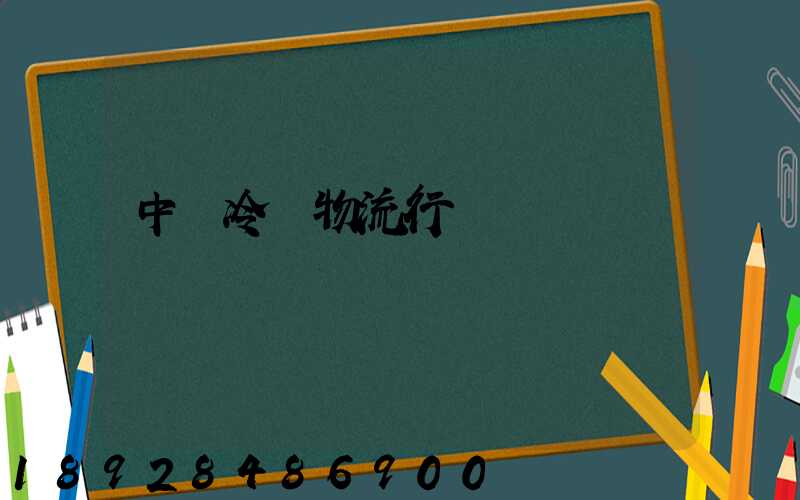 中國冷鏈物流行業現狀