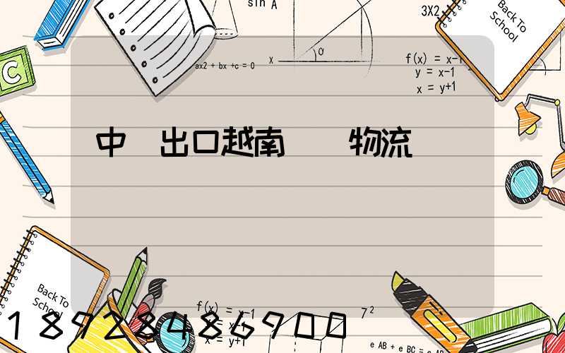 中國出口越南專線物流