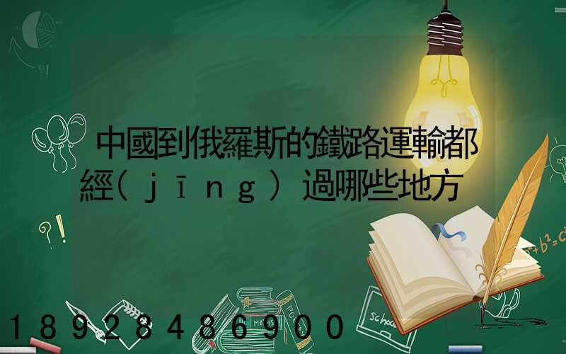 中國到俄羅斯的鐵路運輸都經(jīng)過哪些地方