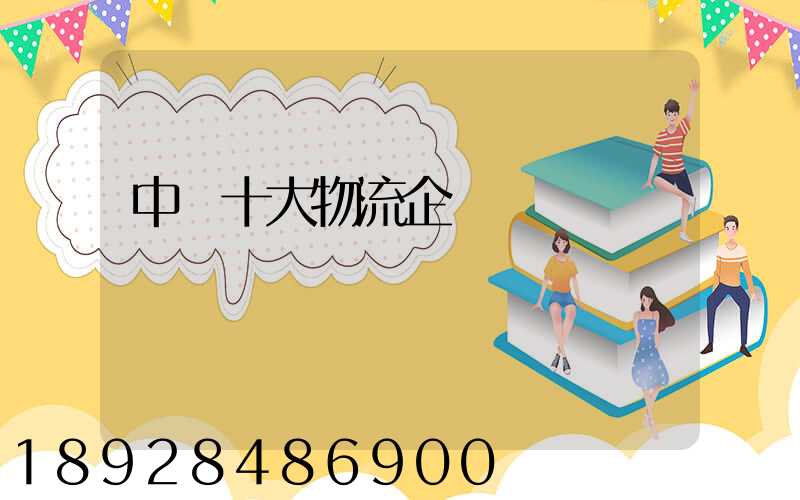 中國十大物流企業