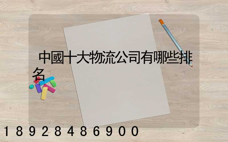 中國十大物流公司有哪些排名