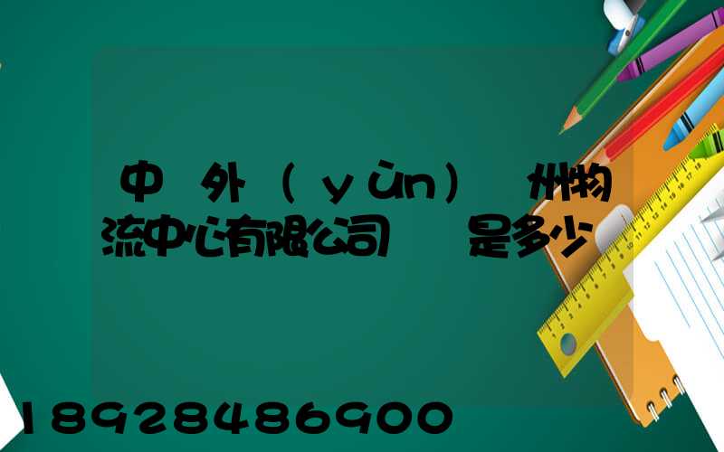 中國外運(yùn)蘇州物流中心有限公司電話是多少