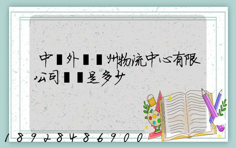 中國外運蘇州物流中心有限公司電話是多少