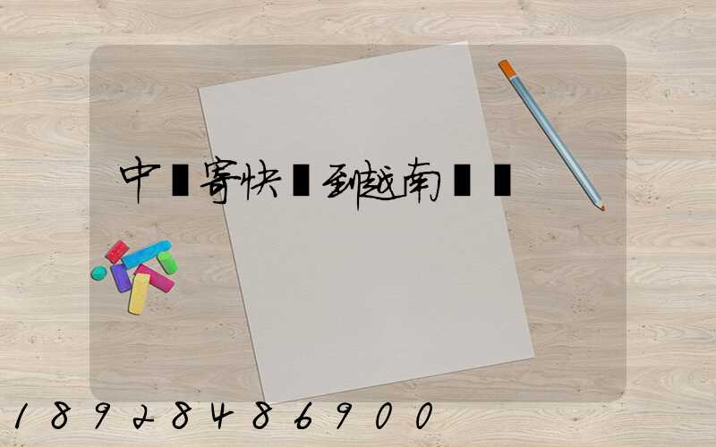 中國寄快遞到越南貴嗎