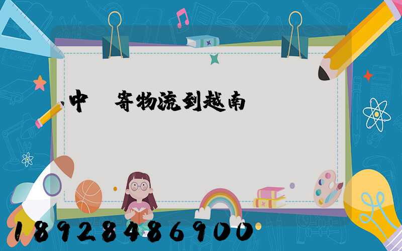 中國寄物流到越南