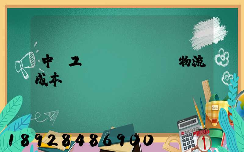中國工業(yè)運輸物流成本