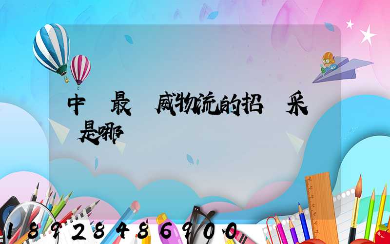 中國最權威物流的招標采購網是哪個