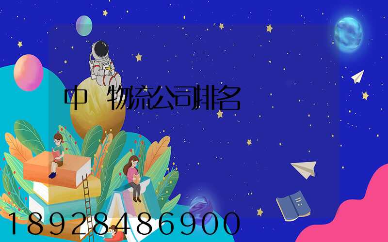 中國物流公司排名
