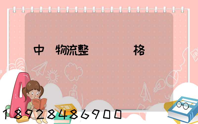 中國物流整車運輸價格