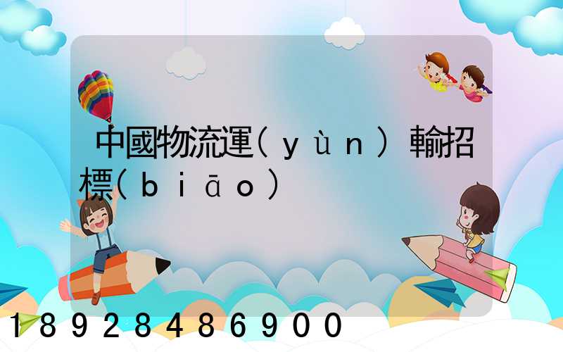 中國物流運(yùn)輸招標(biāo)