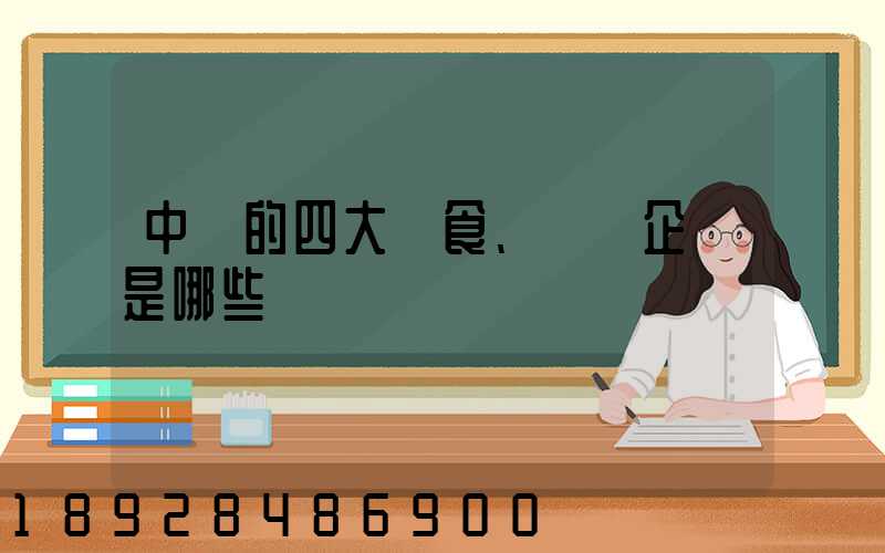 中國的四大糧食、農業企業是哪些