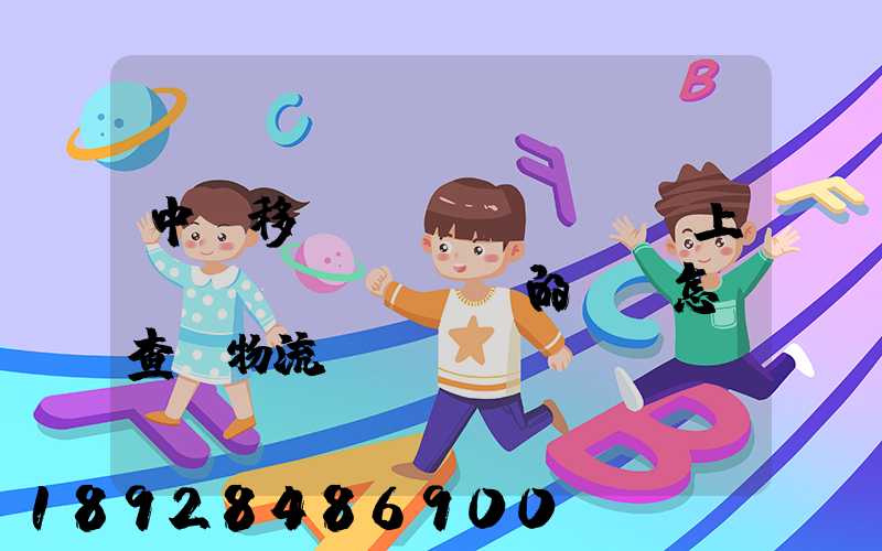 中國移動網(wǎng)上營業(yè)廳買的號碼怎樣查詢物流