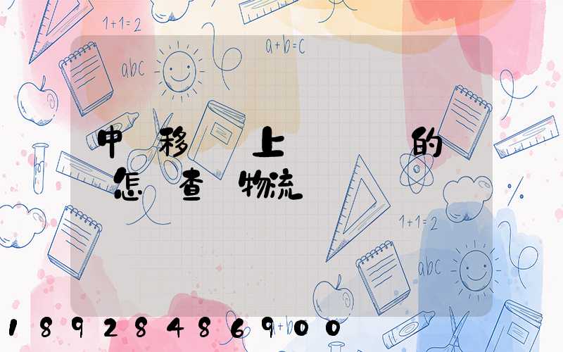 中國移動網上營業廳買的號碼怎樣查詢物流