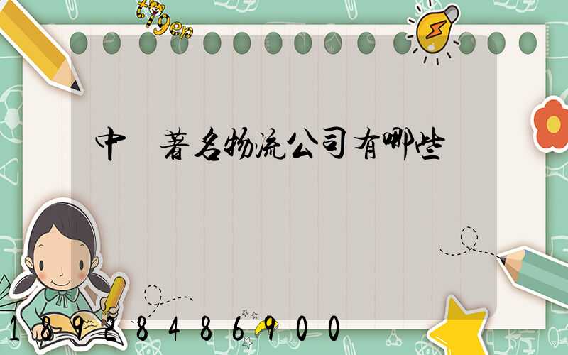 中國著名物流公司有哪些