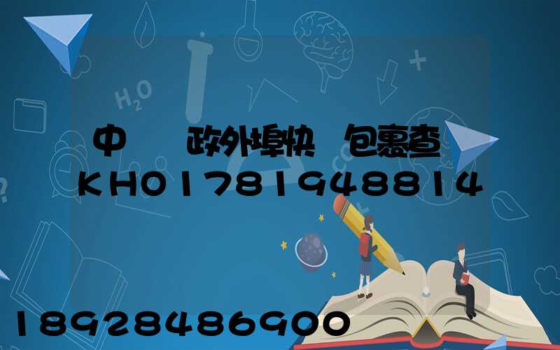 中國郵政外埠快遞包裹查詢KHO1781948814