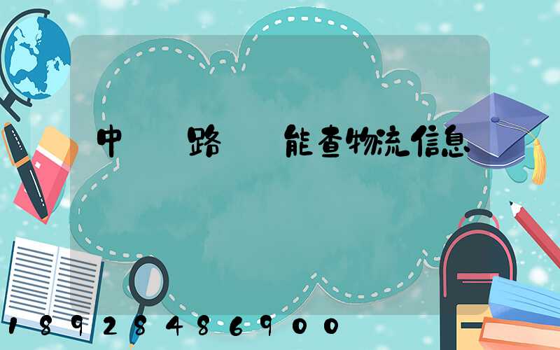 中國鐵路運輸能查物流信息嗎