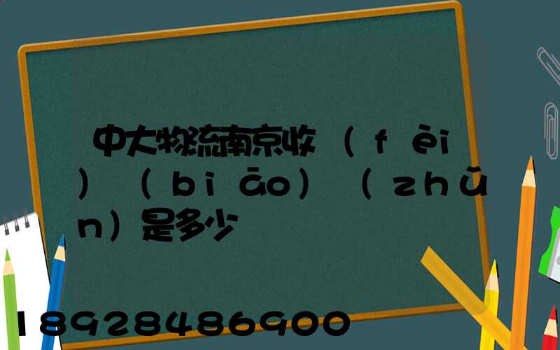 中大物流南京收費(fèi)標(biāo)準(zhǔn)是多少