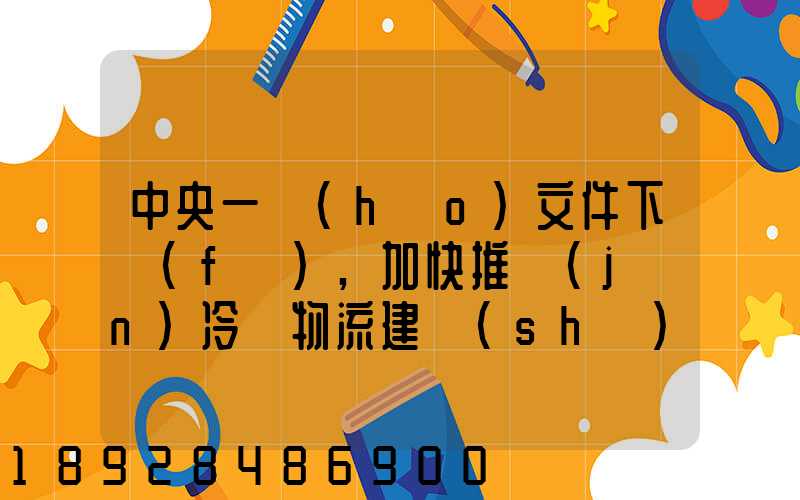 中央一號(hào)文件下發(fā),加快推進(jìn)冷鏈物流建設(shè)正當(dāng)其時(shí)