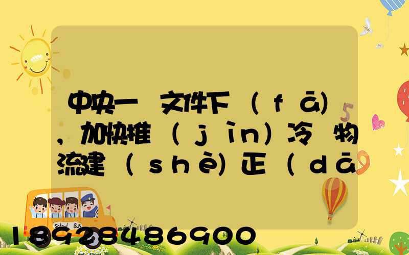 中央一號文件下發(fā),加快推進(jìn)冷鏈物流建設(shè)正當(dāng)其時