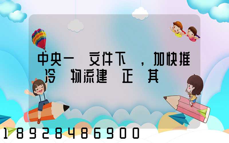 中央一號文件下發,加快推進冷鏈物流建設正當其時