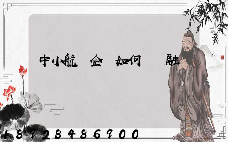 中小航運企業如何應對融資難