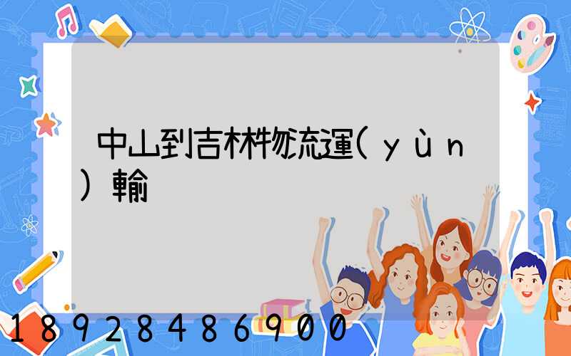 中山到吉林物流運(yùn)輸