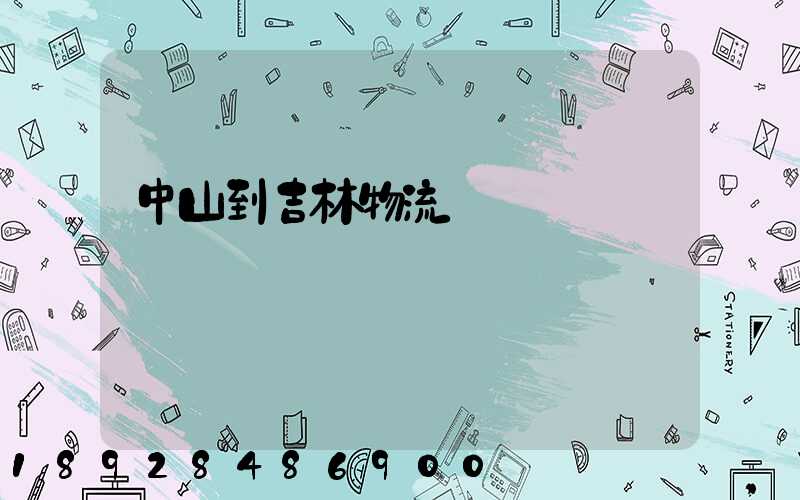 中山到吉林物流運輸