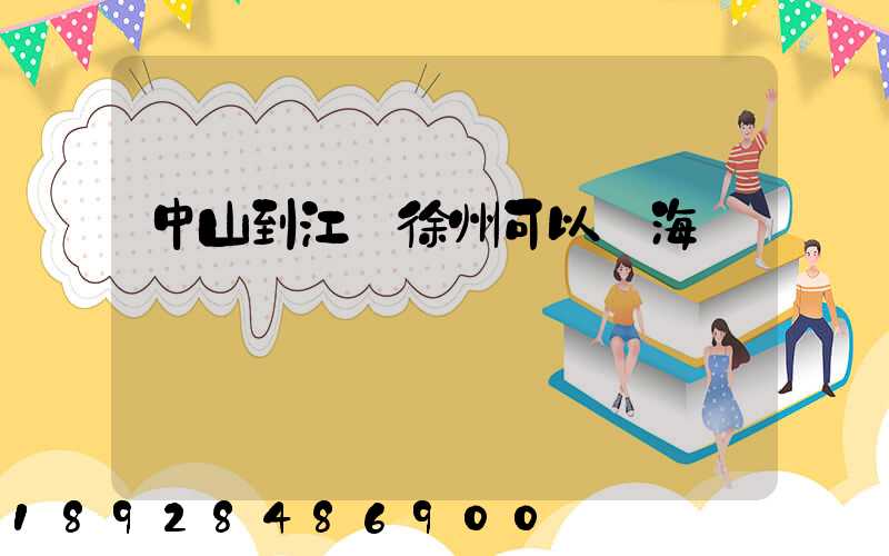 中山到江蘇徐州可以發海運嗎