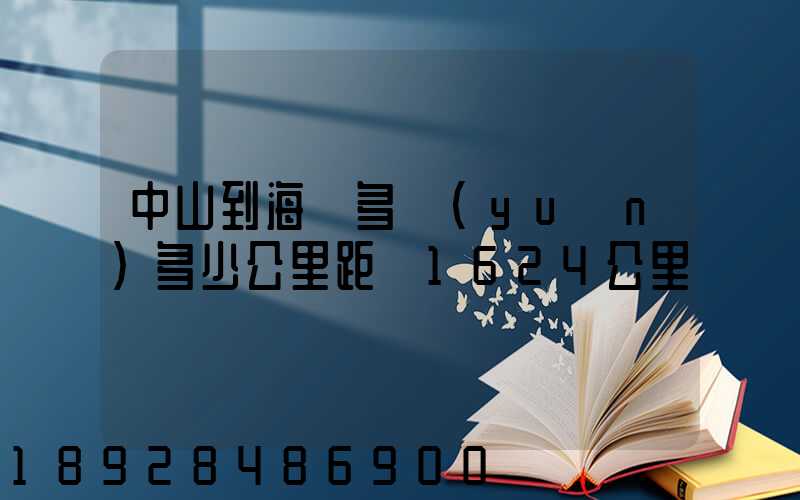 中山到海門多遠(yuǎn)多少公里距離1624公里