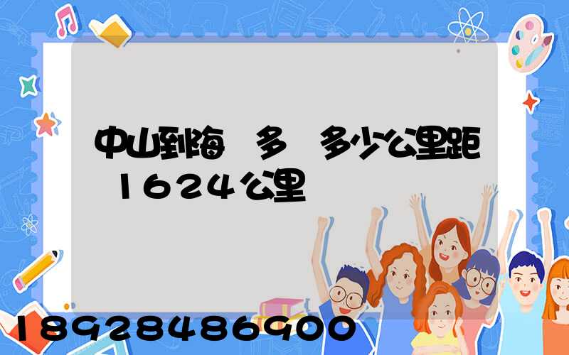 中山到海門多遠多少公里距離1624公里
