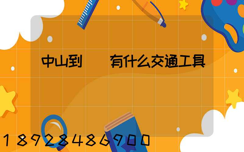 中山到盤錦有什么交通工具