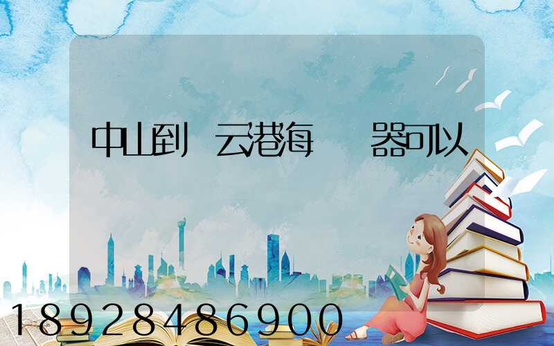 中山到連云港海運電器可以嗎