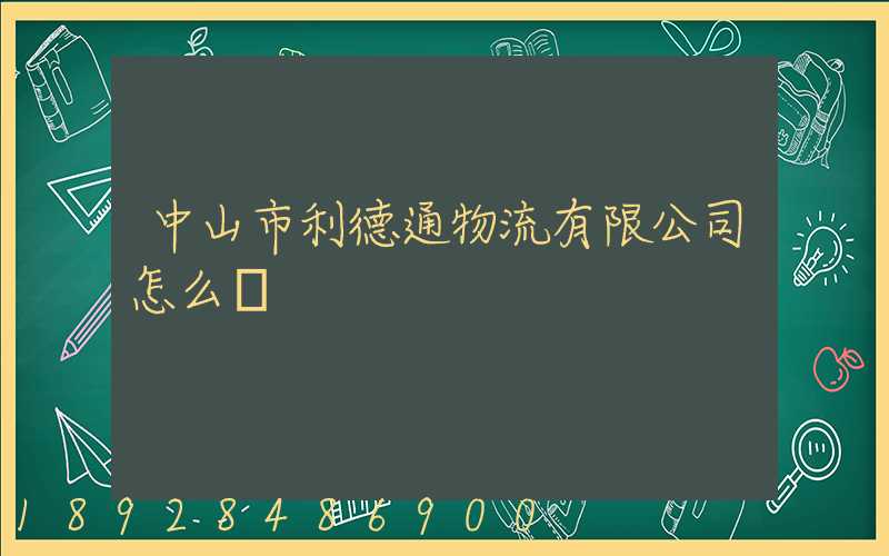 中山市利德通物流有限公司怎么樣