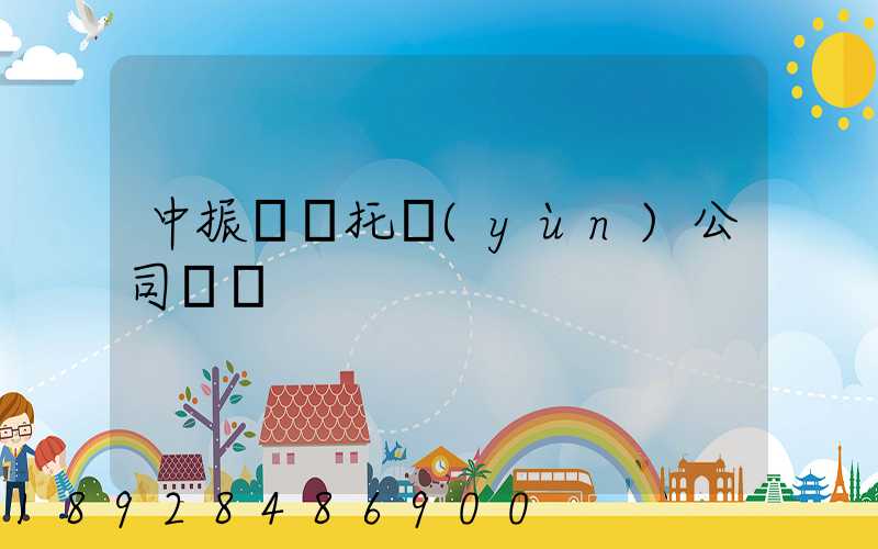 中振轎車托運(yùn)公司電話