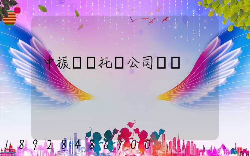 中振轎車托運公司電話