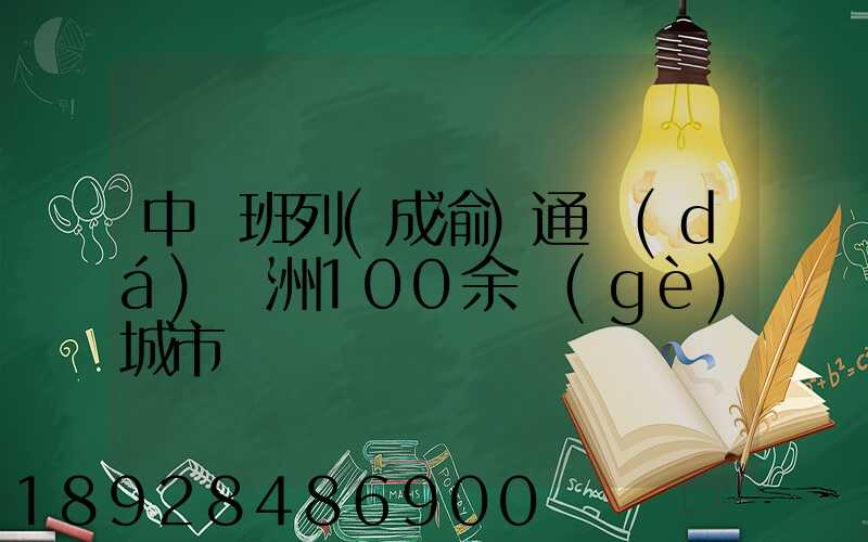 中歐班列(成渝)通達(dá)歐洲100余個(gè)城市